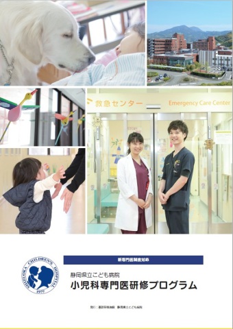 小児科専門医プログラムパンフレット